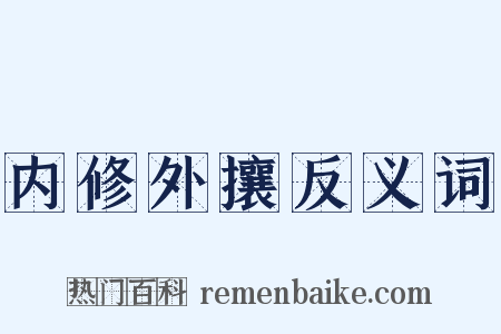 内修外攘反义词是什么意思的图片